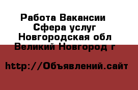 Работа Вакансии - Сфера услуг. Новгородская обл.,Великий Новгород г.